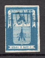 1871 Vesegonsk №3 Zemstvo Russia 2 Kop (CV $30, Canceled)