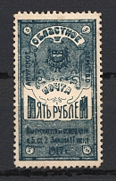 1919 5r Amur Blagoveshchensk Zemstvo, Russia (Schmidt #4, Dark Blue, CV $60, MNH)
