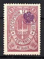 1899 2M Crete 2nd Definitive Issue, Russian Military Administration (LILAC Stamp, LILAC Control Mark, Signed)