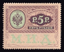 1913 5r Consular Fee Revenue, Russia