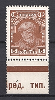 1927-28 USSR 5 Kop Definitive Issue (Control Text, MNH)