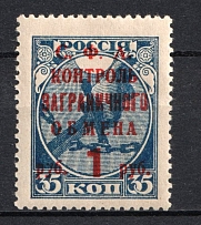 1932 1r Philatelic Exchange Tax Stamp, Soviet Union, USSR, Russia (Zv. S25, Type I, MNH)