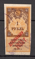 1923 Russia RSFSR Revenue Stamp Duty 1 Rub (Canceled)