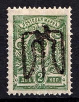 1918 2k Podolia Type 18 (8 d), Ukrainian Tridents, Ukraine (Bulat 1660 a, INVERTED Overprint, Print Error,  CV $80)