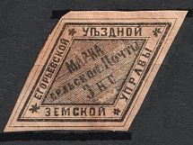 1868 3k Yegoriev Zemstvo, Russia (Schmidt #2, CV $50)