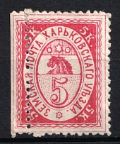 1886 5k Kharkiv Zemstvo, Russia (SHIFTED Perforation, Print Error, Schmidt #18, CV $30)