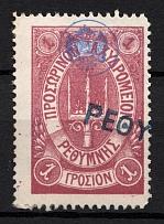 1899 1Г Crete 1st Definitive Issue (LILAC Stamp, BLUE Control Mark, Broken 'T', CV $450, Canceled)
