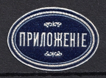 Russia Apposition Label (MNH)