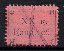 1900 20k, Friedrichstadt (Jaunjelgava), Russian Empire Revenue, Chancellery Fee (Canceled)