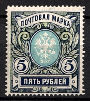 1906 5r Russian Empire, Vertical Watermark, Perf. 13.25 (Sc. 71, Zv. 79, SHIFTED Frame, CV $200, MNH)