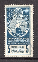 1925 Russia USSR Judicial Fee Stamp 5 Kop (Perforated, Canceled)