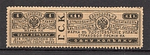 1903 Russia State Savings Bank `Г.С.К.` 1 Kop
