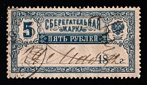 1890 5r Russian Empire Revenue, Russia, Savings Stamp (Canceled)