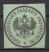 Novomoskovsk Treasury Mail Seal Label