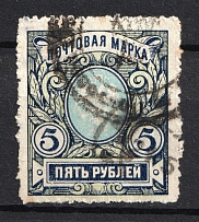5R Local Provisional Coat of Arms Cancellation, Special Postmark, Russia Civil War or WWI (FIELD POST OFFICE Postmark)