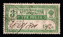 1890 3r Russian Empire Revenue, Russia, Savings Stamp (Canceled)
