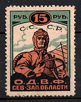 1923 15r, Petrograd Society of Friends of the Air Fleet (ODVF), USSR Cinderella, Russia