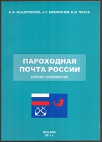 2011 N.F. Mandrovskiy, A.S. Marmornov, V. M. Tyukov, Steamship Mail of Russia, Directory-Catalog, Moscow (250 pages)