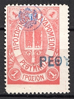 17 1899 Crete Russian Military Administration 1Г Lilac (CV $75, Cancelled)