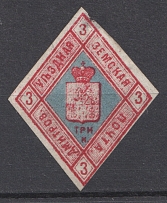 1874 3k Dmitrov Zemstvo, Russia (Schmidt #1, CV $60)