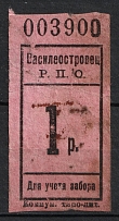 1r  'Vasileostrovets', Consumer Society, for Recording of the Membership Pick up of Goods, Russia (Canceled)