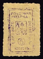 1893 5k Yelets Zemstvo, Russia (Schmidt #22, CV $50)