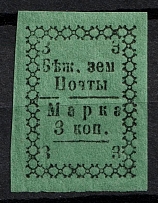 1881 3k Bezhetsk Zemstvo, Russia (Schmidt #4 T2, CV $30)