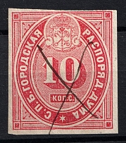 1865 10k St Petersburg, Russian Empire Revenue, Russia, City Police (Duma), Canceled