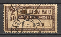 1900 Russia Control Stamp 50 Kop (Canceled)