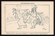 1914-18 'European Circus' WWI Russian Caricature Propaganda Postcard, Russia