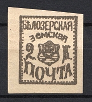 1882 2k Bielozersk Zemstvo, Russia (Schmidt #27, CV $80)