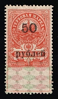 1921 50r Arkhangelsk, Inflation Surcharge on Revenue Stamp Duty, Russian Civil War