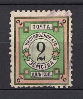 1906 2k Chistopol Zemstvo, Russia (Schmidt #1, Canceled)