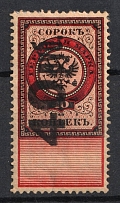 1921 40r on 40k Saratov, Revenue Stamp Duty, Civil War, Russia (OFFSET of Overprint, Print Error)