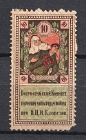 1923 10R RSFSR All-Russian Help Invalids Committee `ВЦИК`, Russia