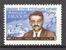 1959 USSR Manolis Glezos Greek Communist (Full Set, MNH)