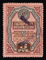 1927 USSR Soviet Russia Non-Stock-Exchange Transactions Registration Tax 3r used revenue fiscal