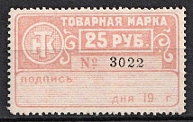 25r Stamp for Goods, Russia (MNH)