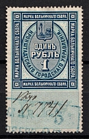 1890 1R Kronstadt, Russian Empire Revenue, Russia, Hospital Fee (Canceled)