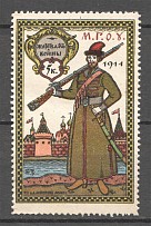 1914 Charity Russia Military Stamp 5 Kop