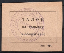 USSR, Ticket, Russia (Canceled)