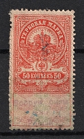 1918 50k Armed Forces of South Russia, Revenue Stamp Duty, Civil War, Russia (Canceled)