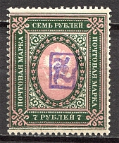 1919 Russia Armenia Civil War 7 Rub (Perf, Type 1, Violet Overprint)