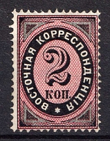 1879 2k Eastern Correspondence Offices in Levant, Russia (Kr. 40, Vertical Watermark, CV $50)
