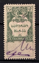 1919 5r Georgia, Revenue Stamp Duty, Civil War, Russia (Canceled)