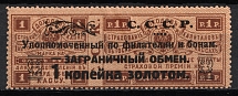 1923 1k Philatelic Exchange Tax Stamp, Soviet Union USSR (BROKEN Curl, Perf 13.5, Type I)