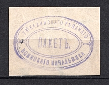 Tyukalinsk, Military Superintendent's Office, Official Mail Seal Label