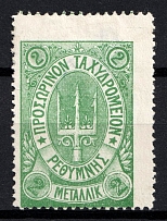 1899 2m Crete, 3rd Definitive Issue, Russian Administration (Russika 37, Green, CV $45)