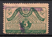 1927-28 5k USSR Revenue, Russia, OTC Transactions Tax (Canceled)