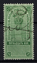 1887 15k Russian Empire Revenue, Russia, Court Fee (Canceled)